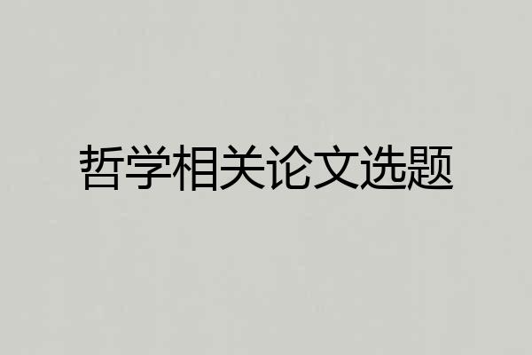 哲学相关论文选题