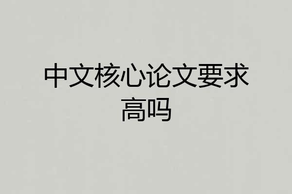 中文核心论文要求高吗