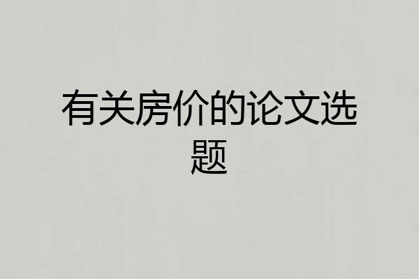 有关房价的论文选题