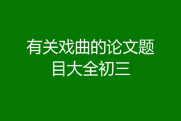 有关戏曲的论文题目大全初三