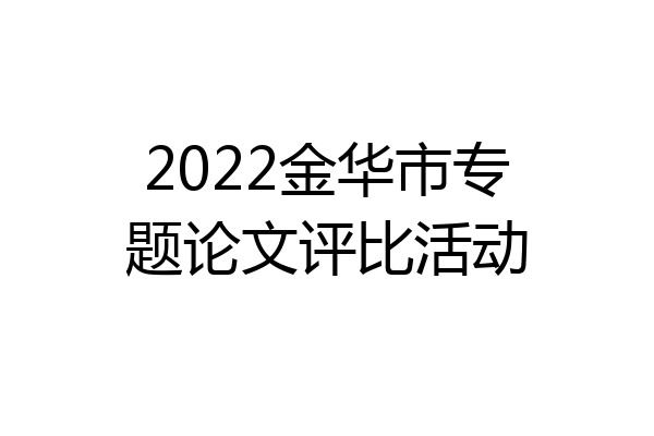 2022金华市专题论文评比活动