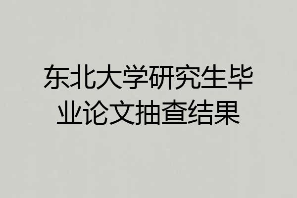 东北大学研究生毕业论文抽查结果