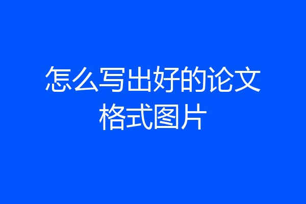 怎么写出好的论文格式图片