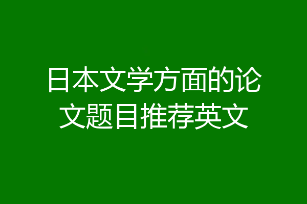 日本文学方面的论文题目推荐英文