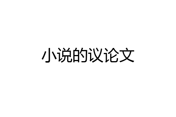 小说的议论文
