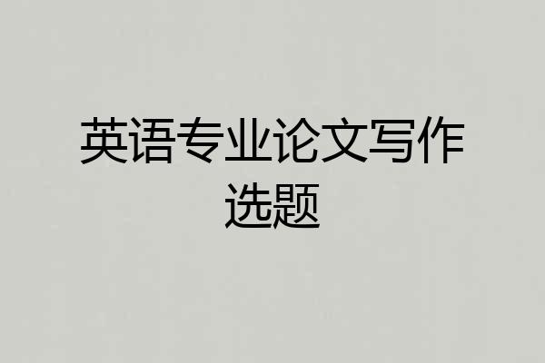 英语专业论文写作选题