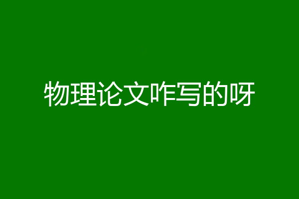 物理论文咋写的呀