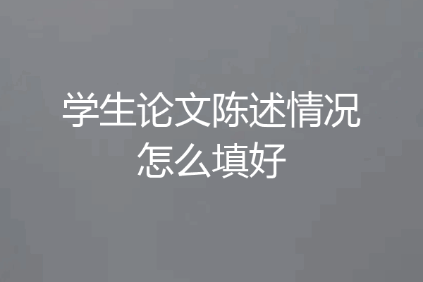 学生论文陈述情况怎么填好