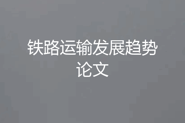 铁路运输发展趋势论文
