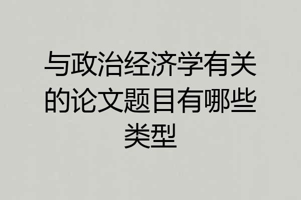 与政治经济学有关的论文题目有哪些类型