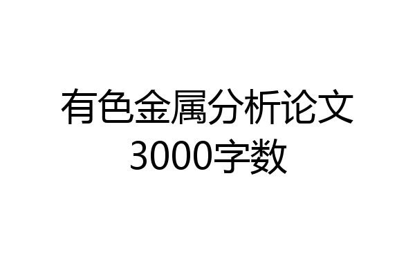 有色金属分析论文3000字数