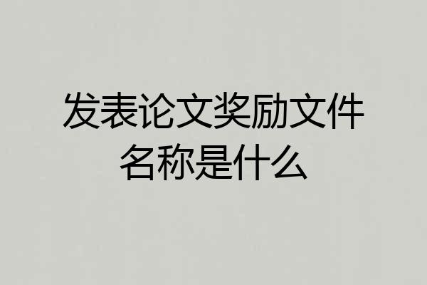 发表论文奖励文件名称是什么