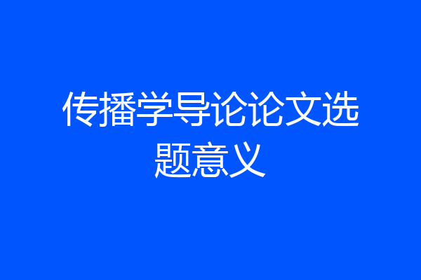 传播学导论论文选题意义