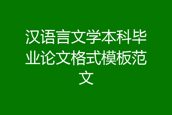 汉语言文学本科毕业论文格式模板范文