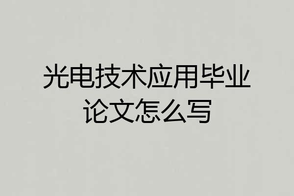 光电技术应用毕业论文怎么写