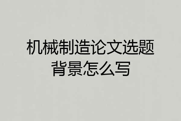 机械制造论文选题背景怎么写