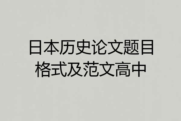 日本历史论文题目格式及范文高中