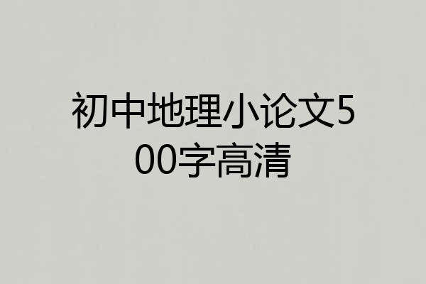 初中地理小论文500字高清