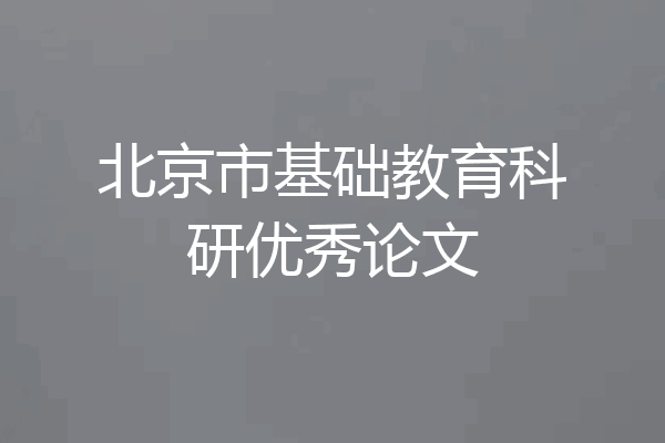 北京市基础教育科研优秀论文