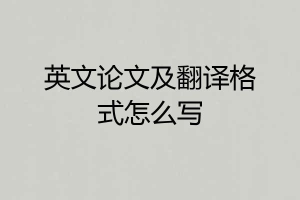 英文论文及翻译格式怎么写