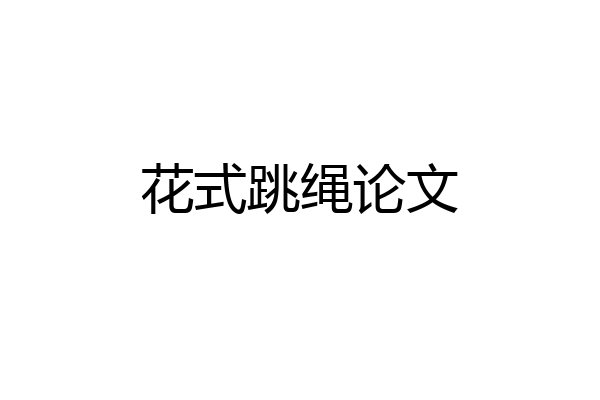 花式跳绳论文