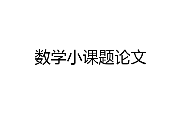 数学小课题论文