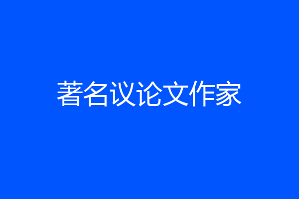 著名议论文作家