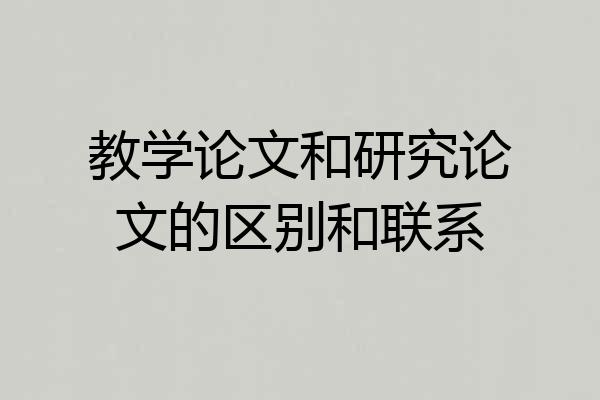 教学论文和研究论文的区别和联系