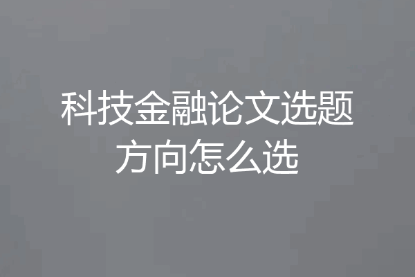 科技金融论文选题方向怎么选