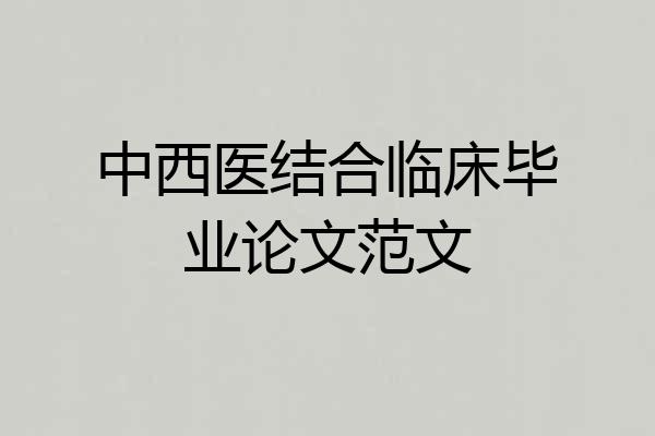 中西医结合临床毕业论文范文