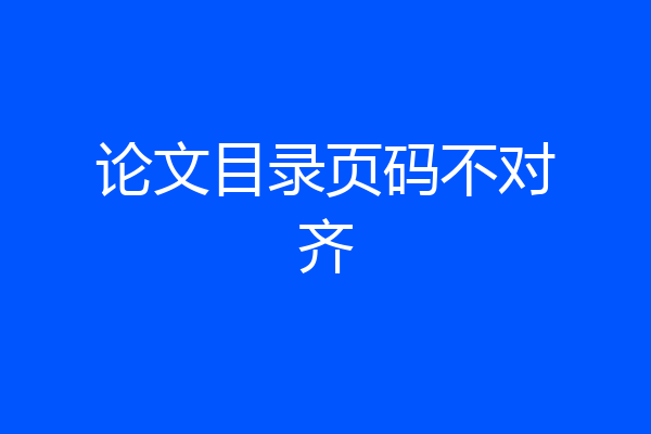 论文目录页码不对齐