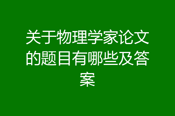 关于物理学家论文的题目有哪些及答案