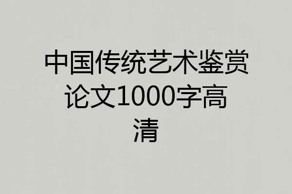 中国传统艺术鉴赏论文1000字高清