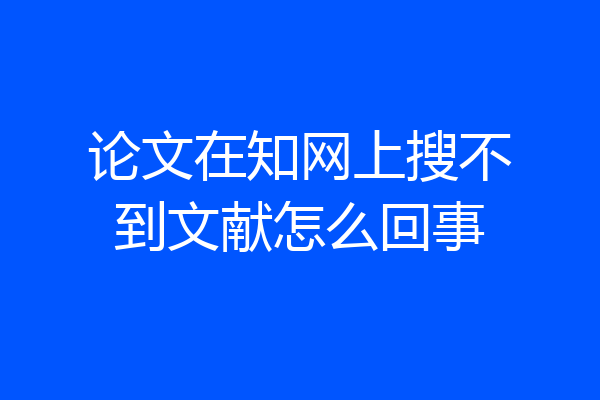 论文在知网上搜不到文献怎么回事