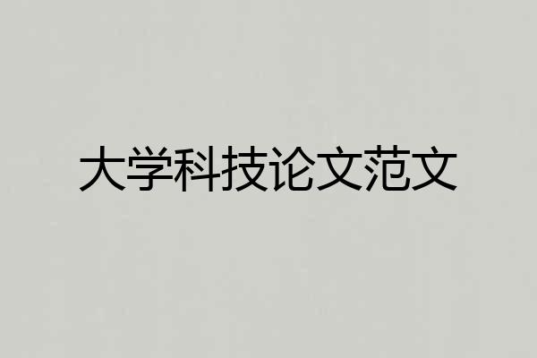 大学科技论文范文