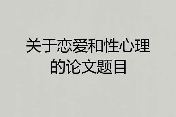 关于恋爱和性心理的论文题目