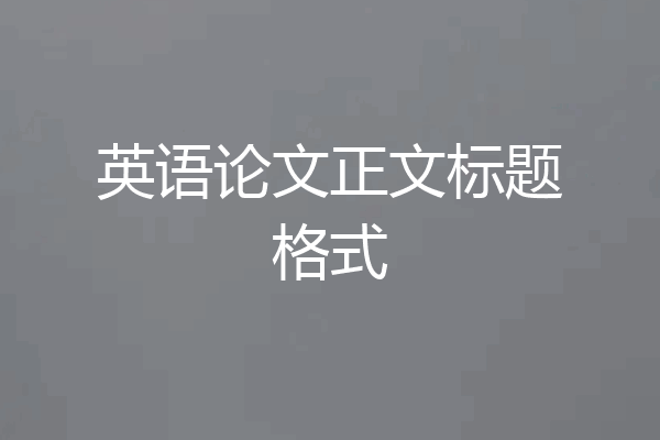 英语论文正文标题格式