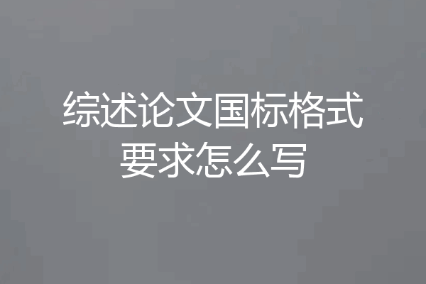 综述论文国标格式要求怎么写