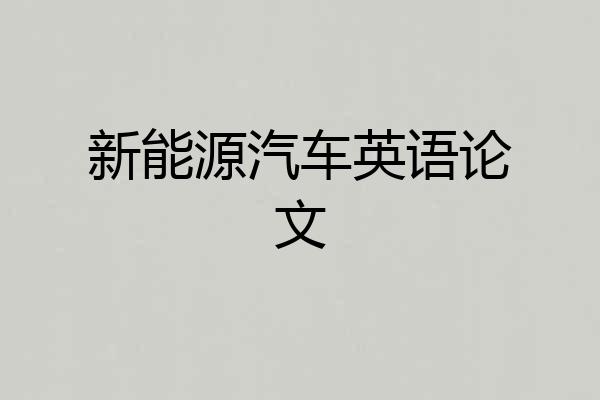 新能源汽车英语论文