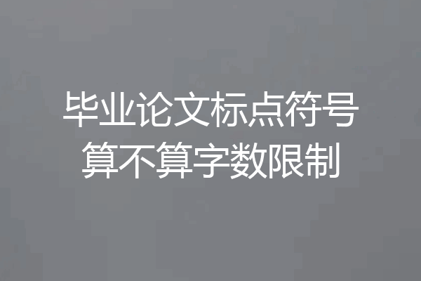 毕业论文标点符号算不算字数限制