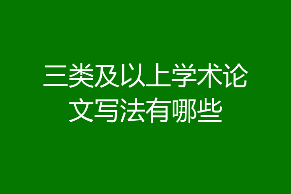三类及以上学术论文写法有哪些