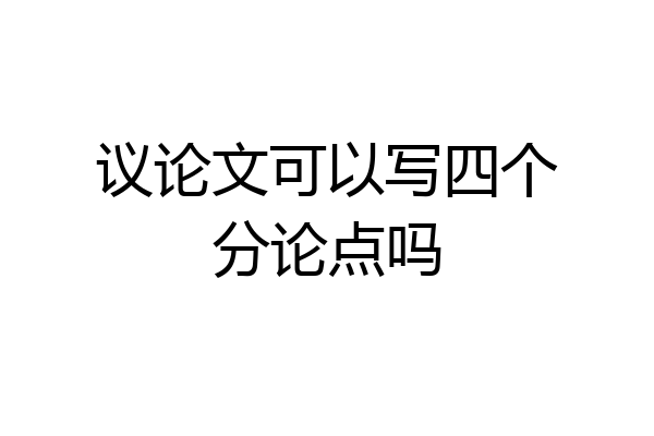 议论文可以写四个分论点吗