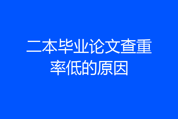 二本毕业论文查重率低的原因