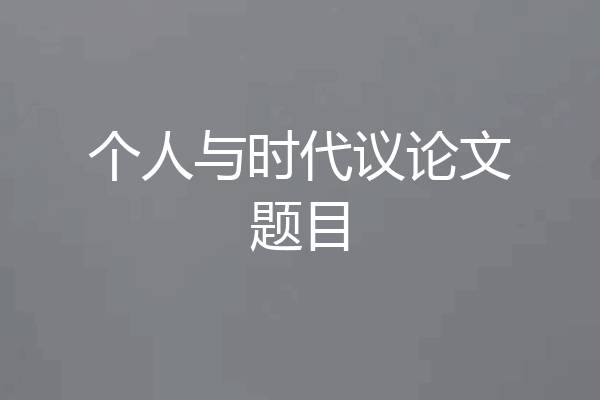 个人与时代议论文题目