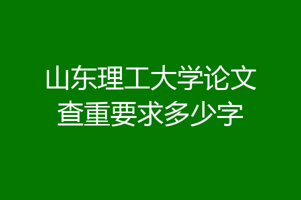 山东理工大学论文查重要求多少字