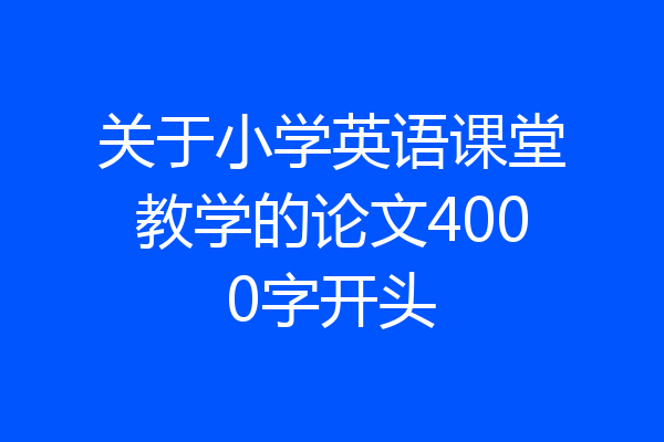 关于小学英语课堂教学的论文4000字开头