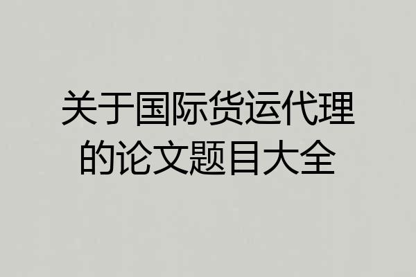 关于国际货运代理的论文题目大全