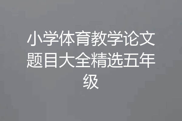小学体育教学论文题目大全精选五年级