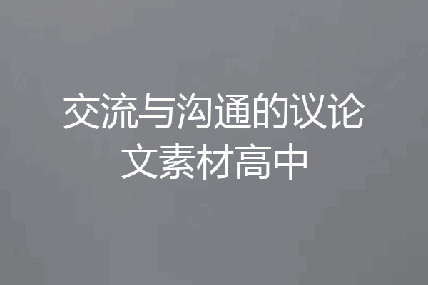 交流与沟通的议论文素材高中