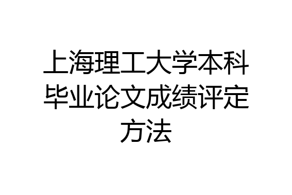 上海理工大学本科毕业论文成绩评定方法